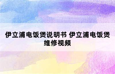 伊立浦电饭煲说明书 伊立浦电饭煲维修视频